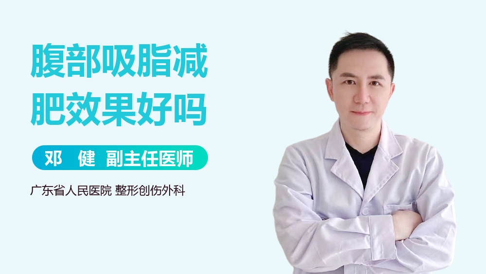 腹部吸脂减肥效果好吗