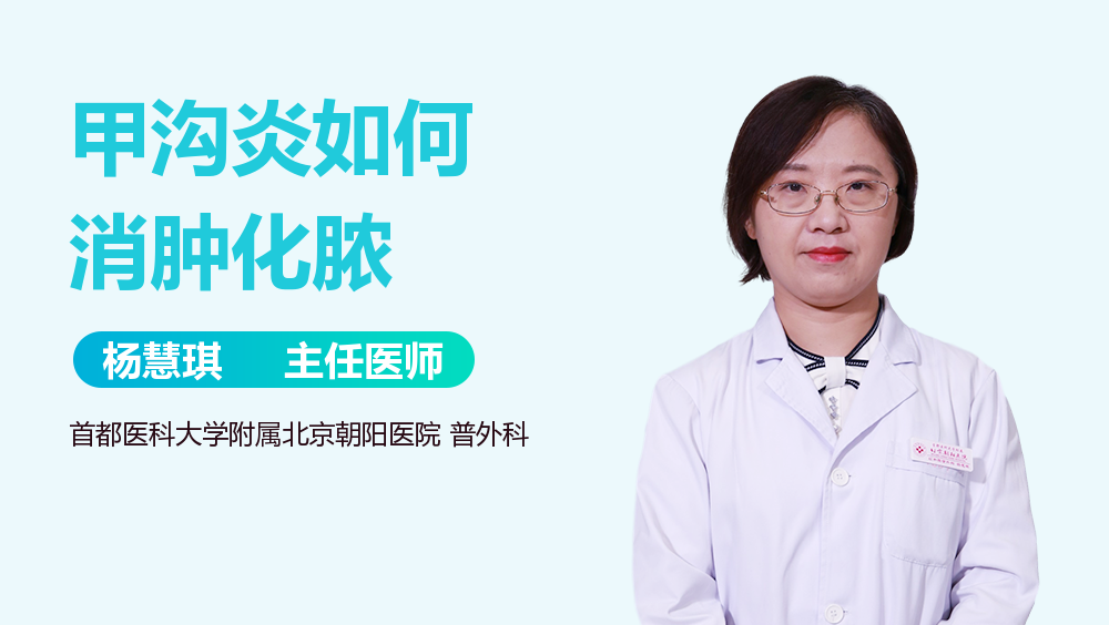 甲沟炎如何消肿化脓