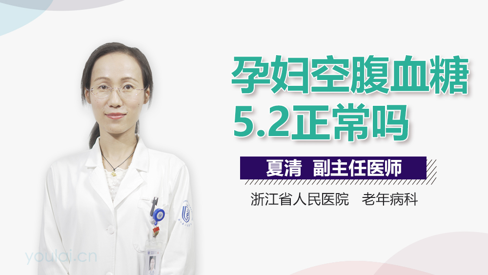 孕妇空腹血糖5.2正常吗