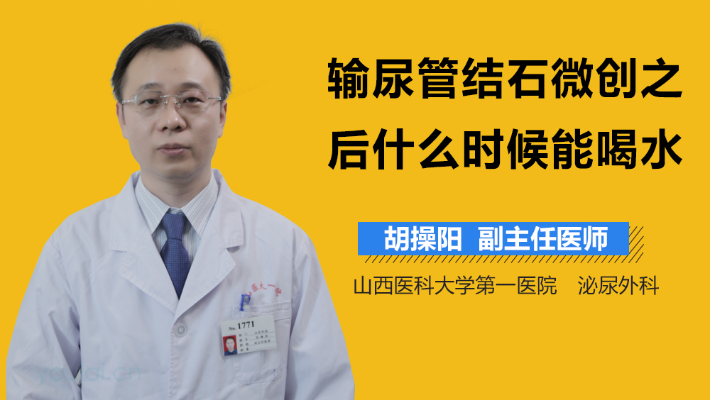 输尿管结石微创之后什么时候能喝水