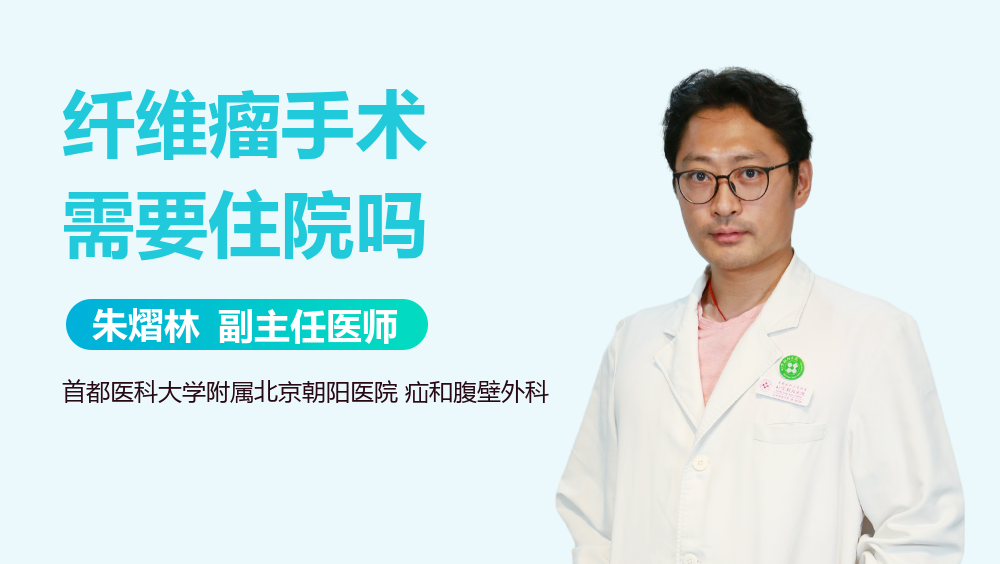 纤维瘤手术需要住院吗