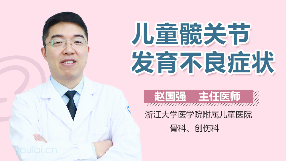 儿童髋关节发育不良症状