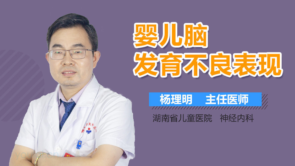 婴儿脑发育不良表现