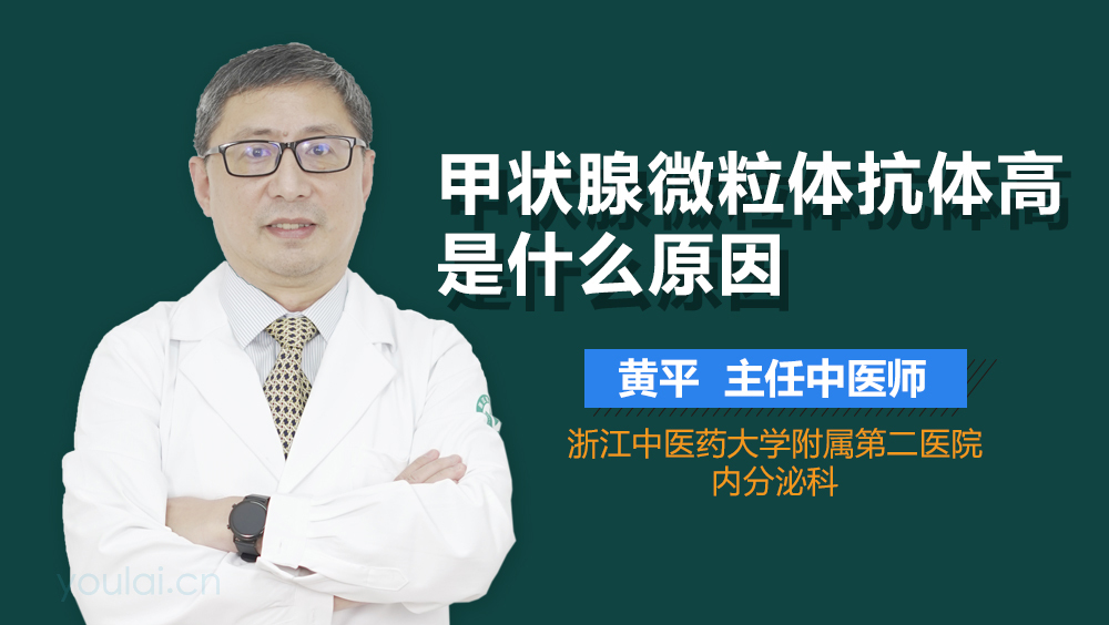 甲状腺微粒体抗体高是什么原因