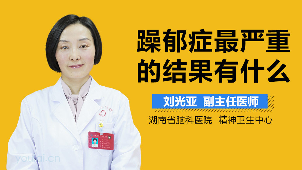 躁郁症最严重的结果有什么