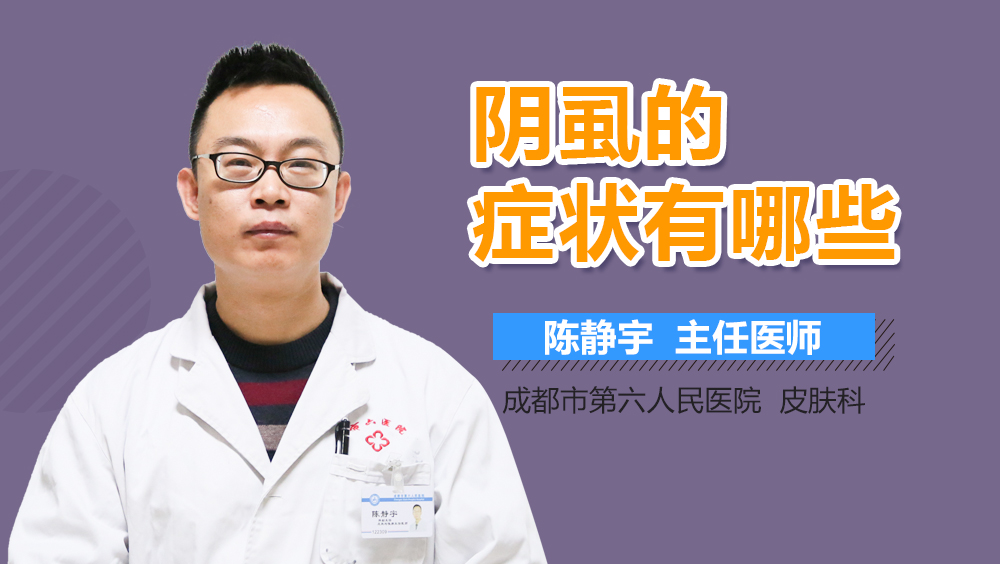 阴虱的症状有哪些