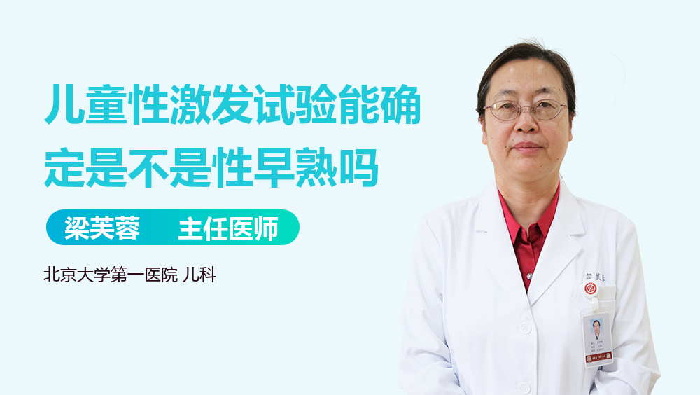 儿童性激发试验能确定是不是性早熟吗