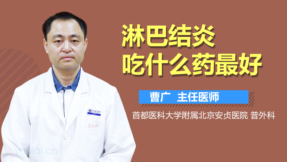 淋巴结炎吃什么药最好