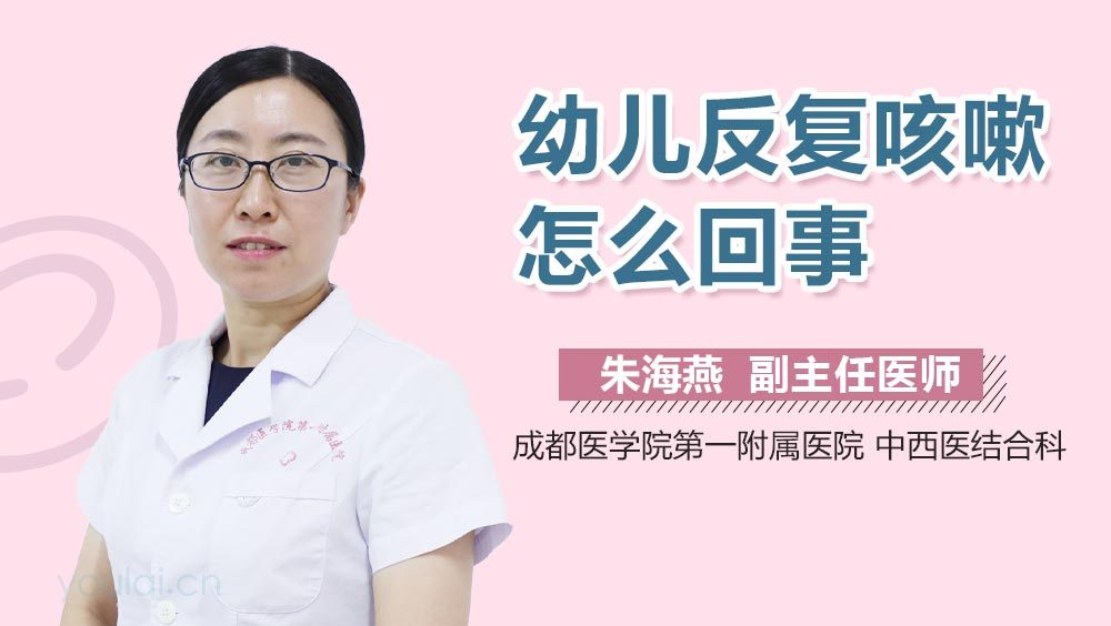 幼儿反复咳嗽怎么回事