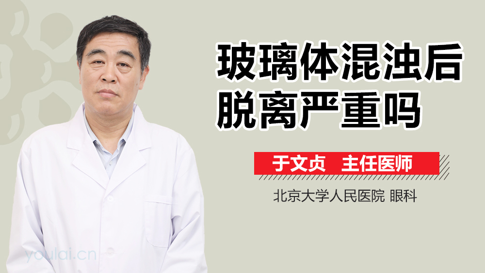 玻璃体混浊后脱离严重吗