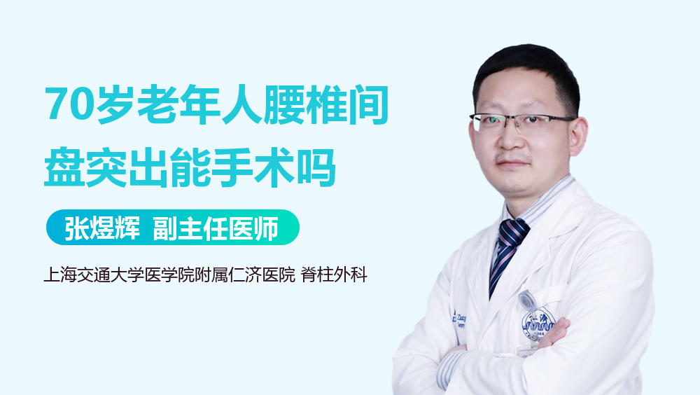 70岁老年人腰椎间盘突出能手术吗