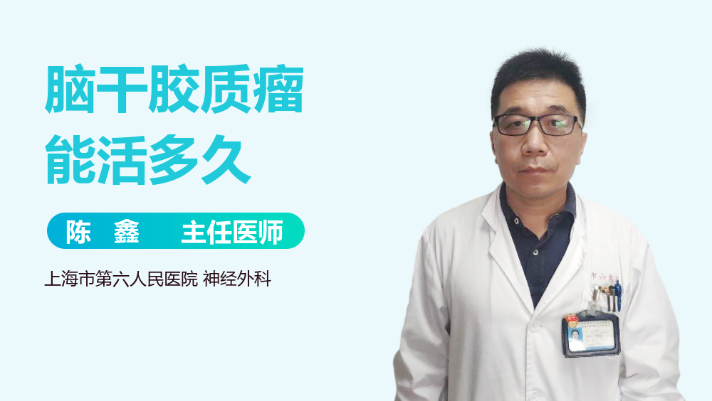 脑干胶质瘤能活多久