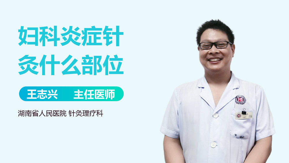 妇科炎症针灸什么部位