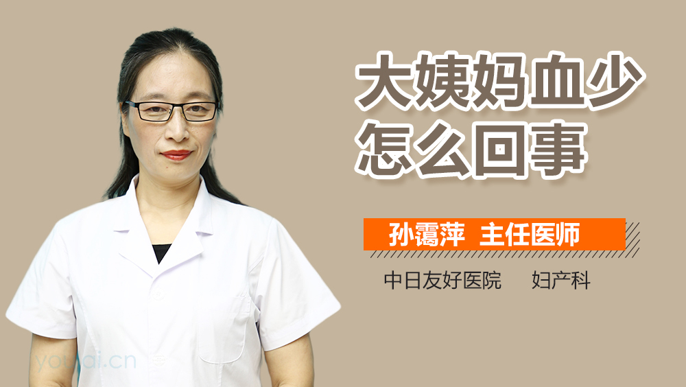 大姨妈血少怎么回事