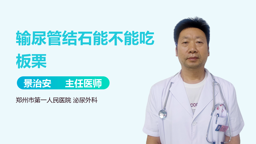 输尿管结石能不能吃板栗