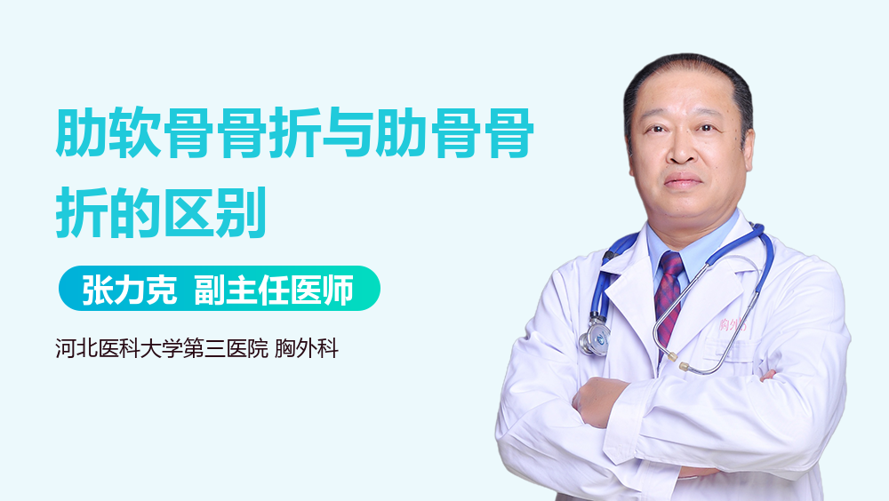 肋软骨骨折与肋骨骨折的区别