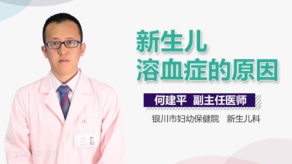 新生儿溶血症的原因