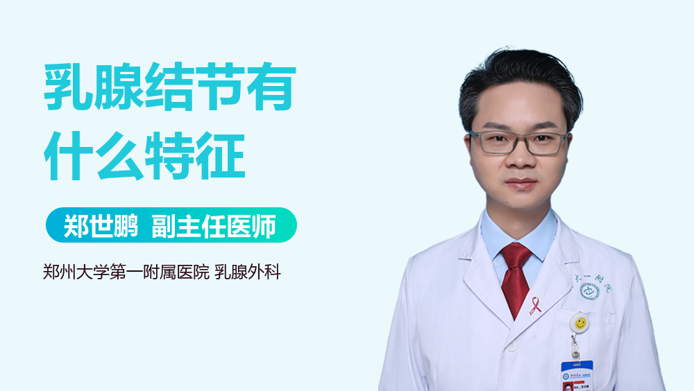 乳腺结节有什么特征