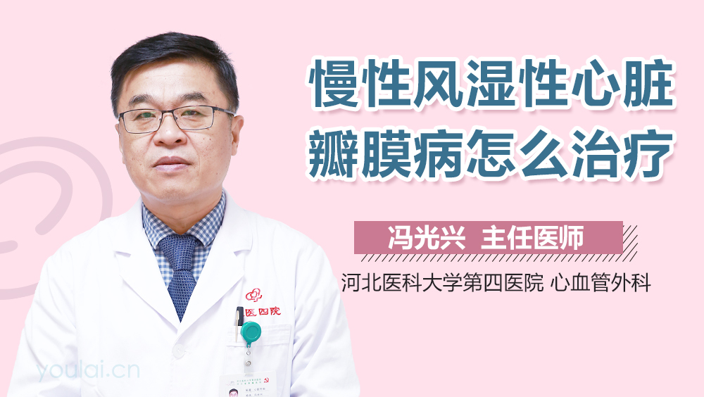 慢性风湿性心脏瓣膜病怎么治疗