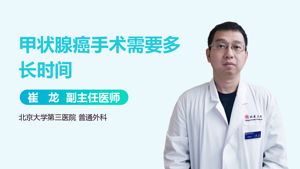 甲状腺癌手术需要多长时间