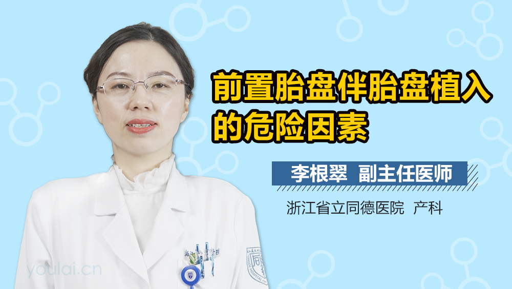 前置胎盘伴胎盘植入的危险因素