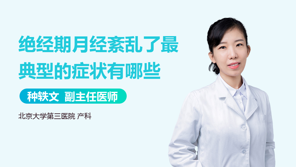 绝经期月经紊乱了最典型的症状有哪些