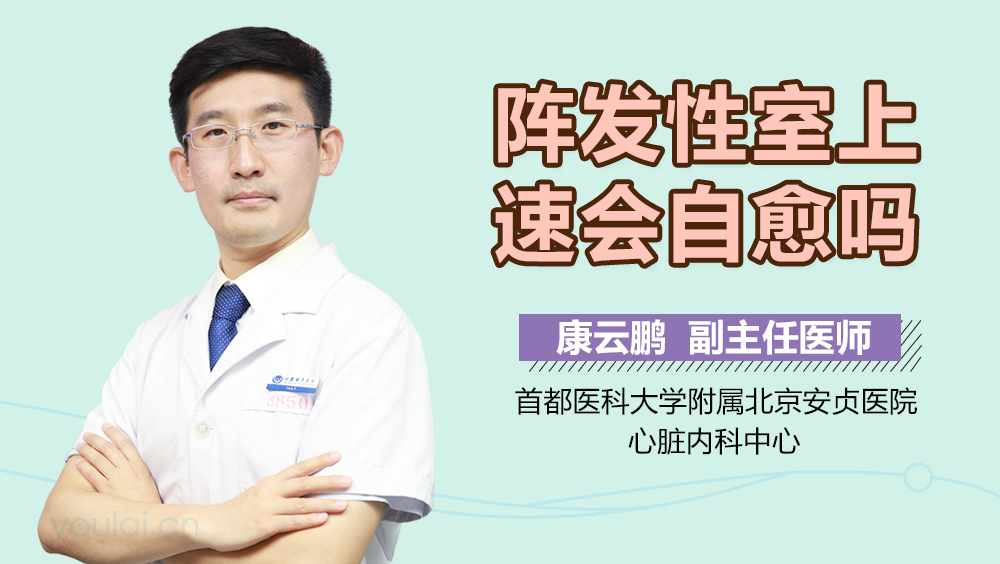 阵发性室上速会自愈吗