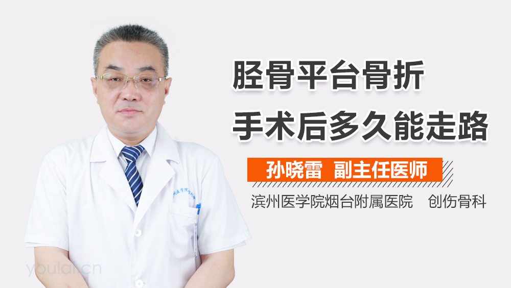 胫骨平台骨折手术后多久能走路