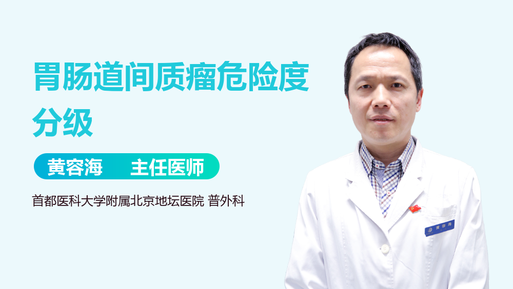 胃肠道间质瘤危险度分级