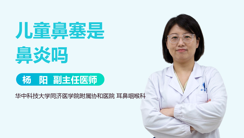 儿童鼻塞是鼻炎吗