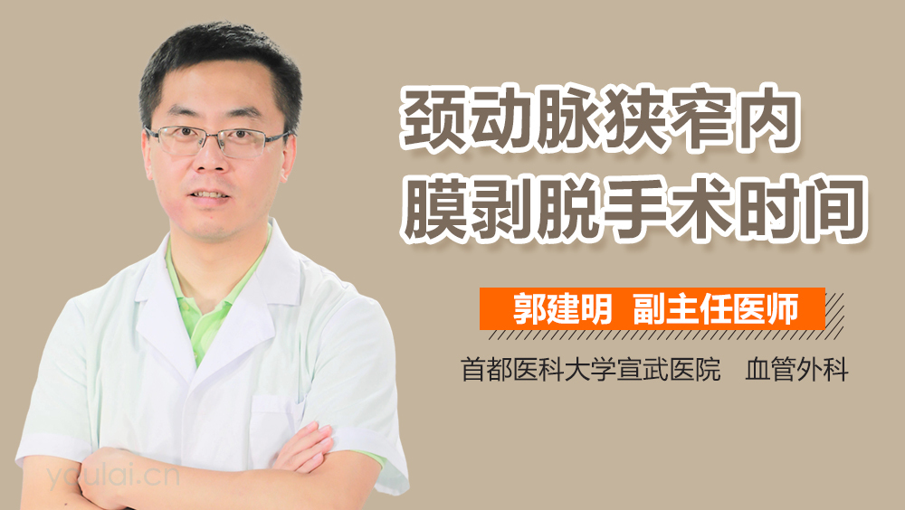 颈动脉狭窄内膜剥脱手术时间