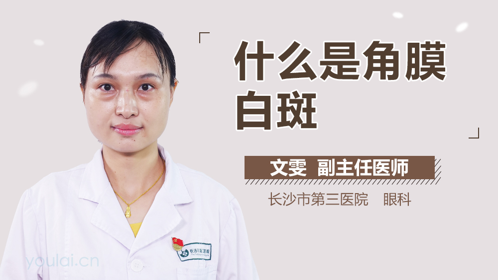 什么是角膜白斑