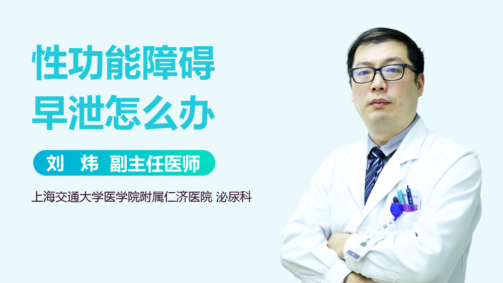 性功能障碍早泄怎么办