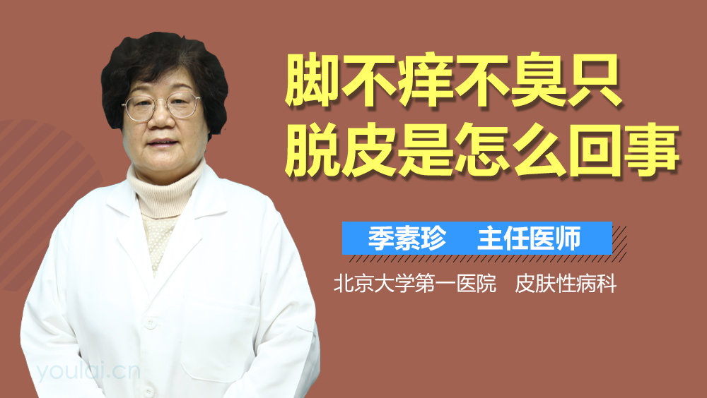 脚不痒不臭只脱皮是怎么回事