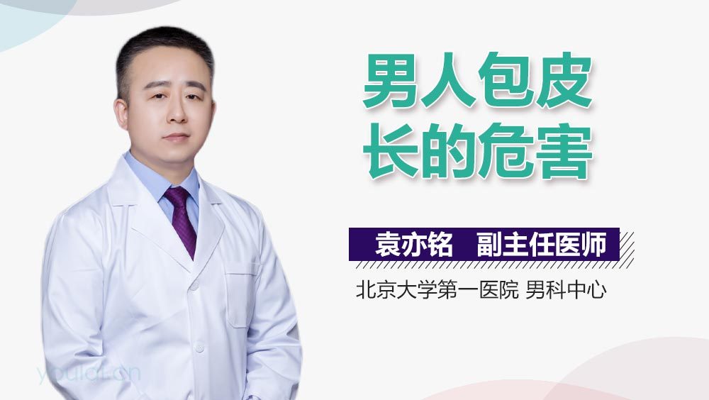 男人包皮长的危害