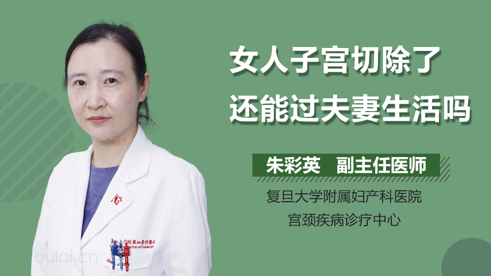 女人子宫切除了还能过夫妻生活吗