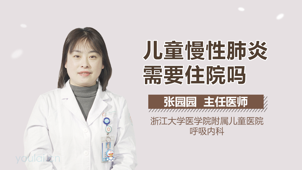 儿童慢性肺炎需要住院吗
