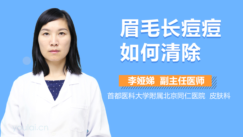 眉毛长痘痘如何清除