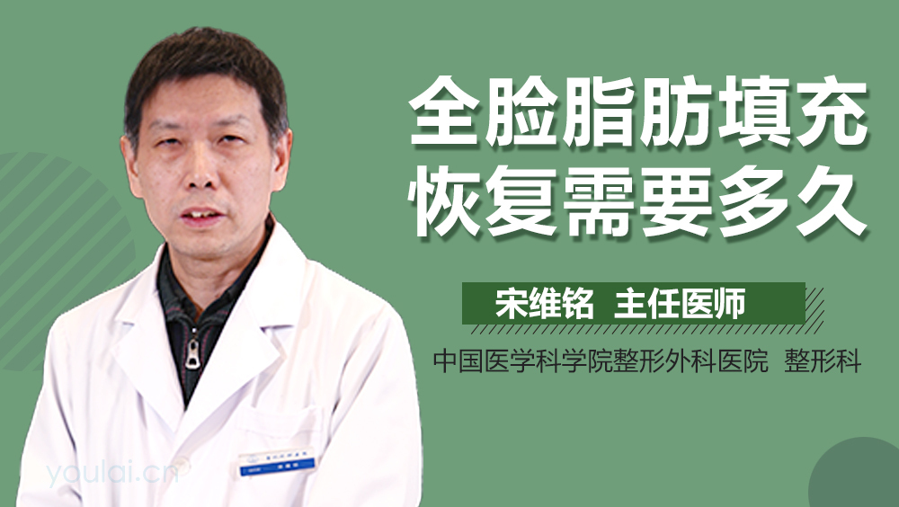 全脸脂肪填充恢复需要多久