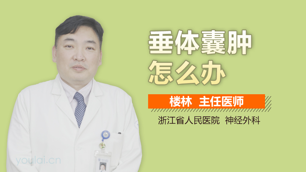 垂体囊肿怎么办