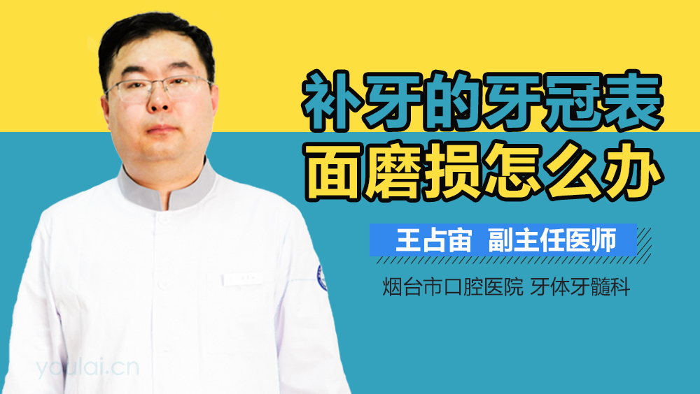 补牙的牙冠表面磨损怎么办