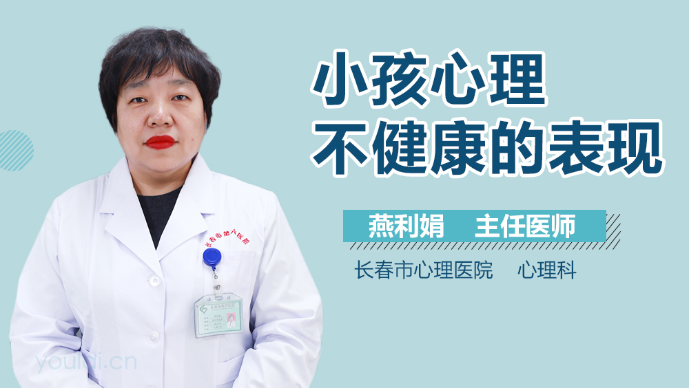小孩心理不健康的表现