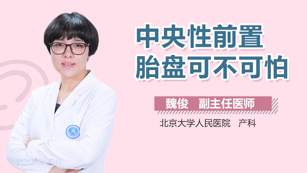 中央性前置胎盘可不可怕