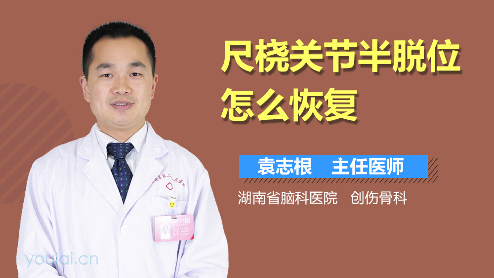 尺桡关节半脱位怎么恢复