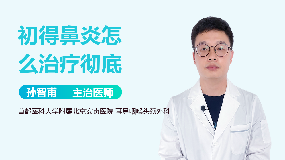 初得鼻炎怎么治疗彻底