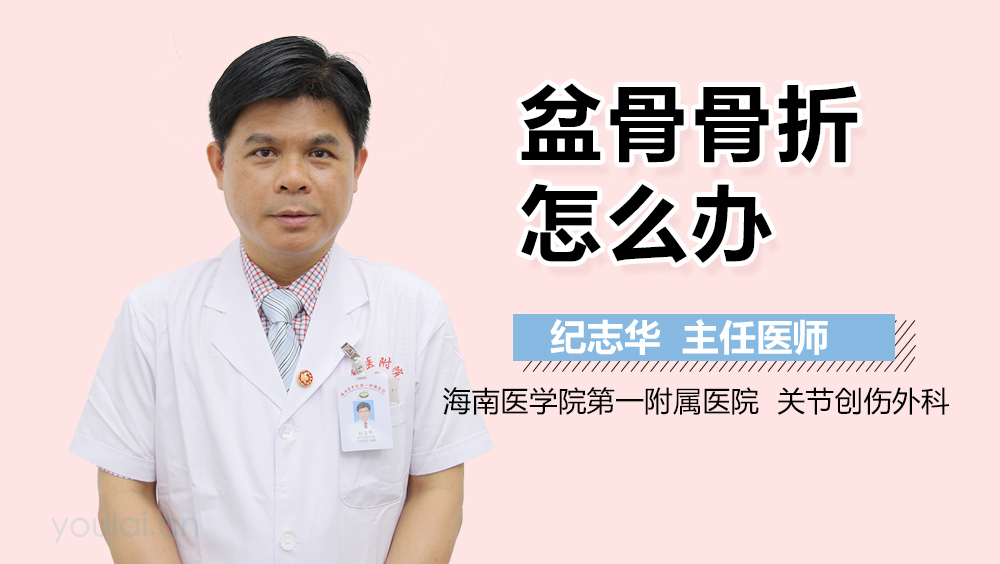 盆骨骨折怎么办