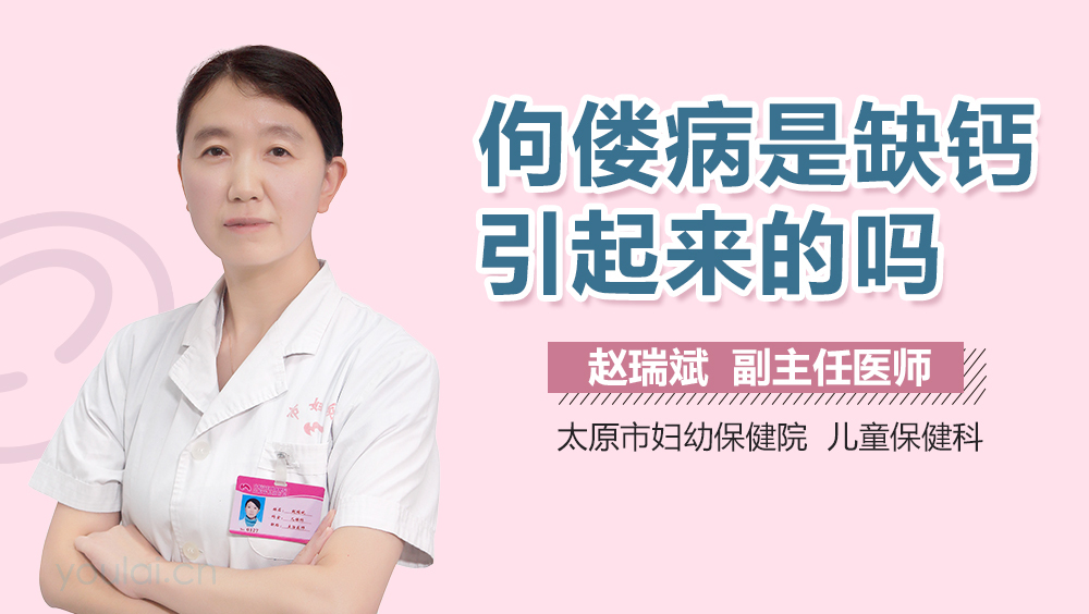 佝偻病是缺钙引起来的吗