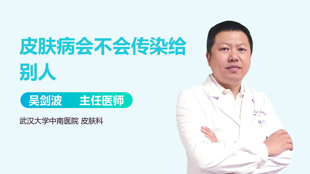皮肤病会不会传染给别人