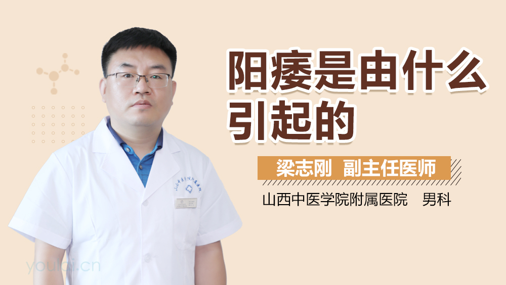 阳痿是由什么引起的