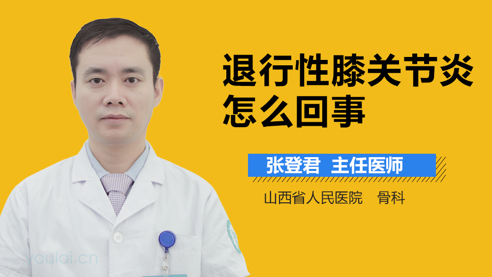 退行性膝关节炎怎么回事